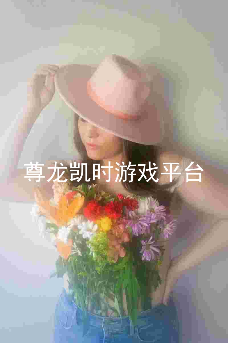 尊龙凯时游戏平台