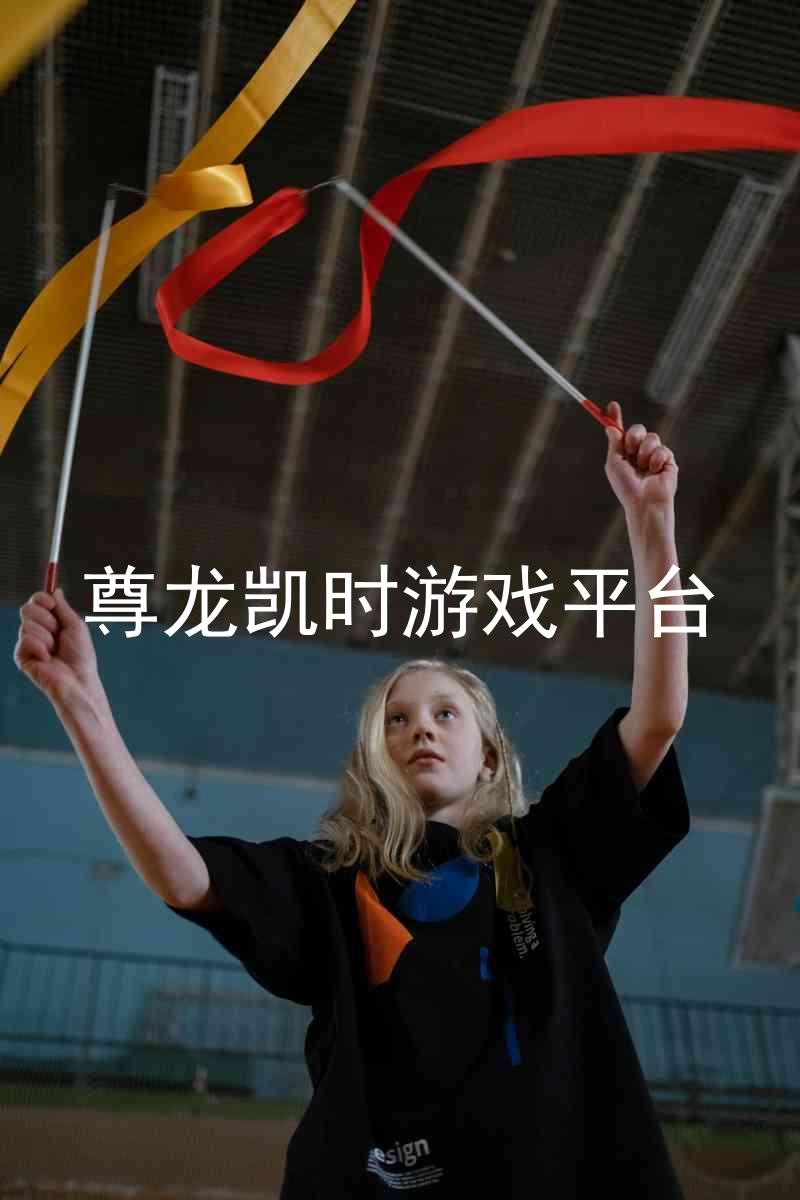 尊龙凯时游戏平台