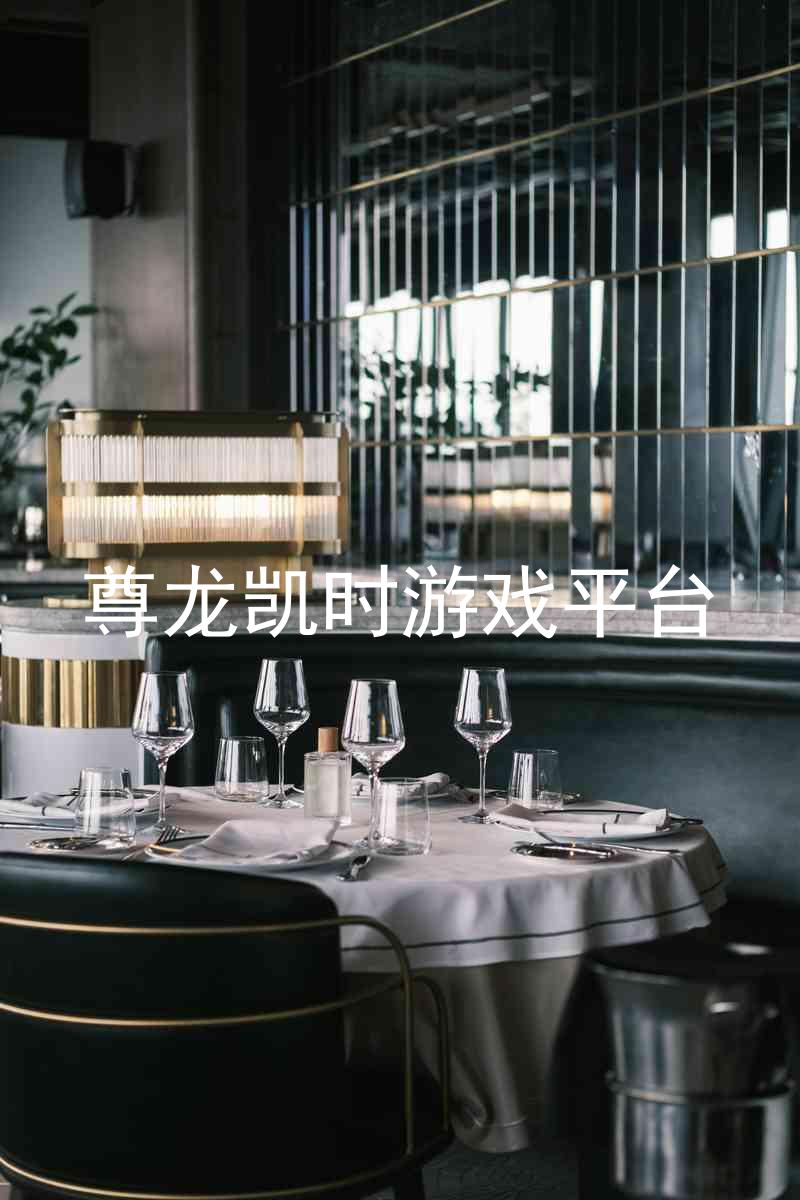 尊龙凯时游戏平台